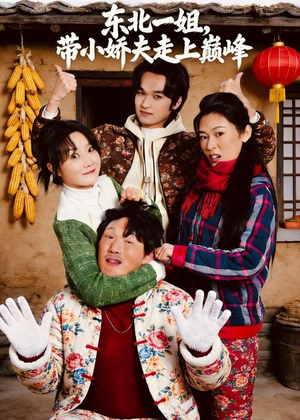 东北一姐，带小娇夫走上巅峰（76集）短剧限免全集任你点