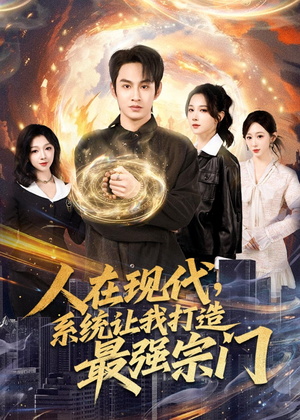 人在现代，系统让我打造最强宗门（80集）爆火短剧超级精彩