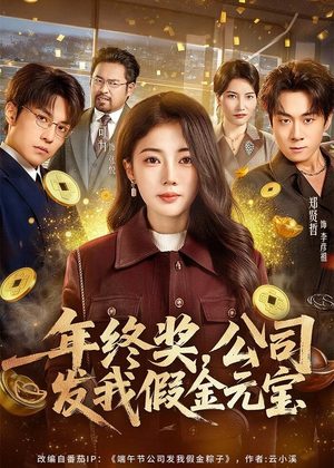 年终奖，公司发我假金元宝（59集）短剧点击左下角看全集