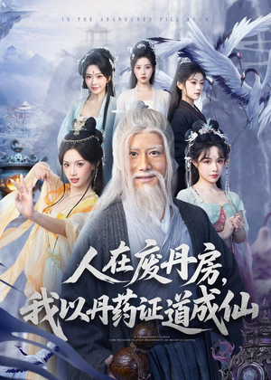 人在废丹房，我以丹药证道成仙（73集）熬夜必追完的热门短剧