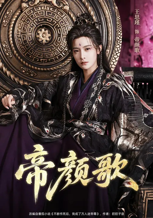 帝颜歌（62集）热门短剧每天更新