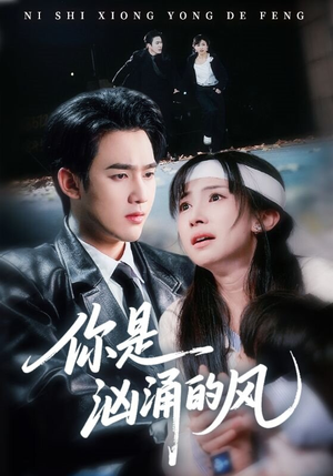 你是汹涌的风（70集）推荐短剧每天更新