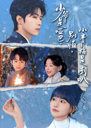 少爷是哑巴，别怕，小青梅是喇叭（70集）短剧高分全集在线刷