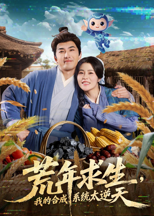 荒年求生，我的合成系统太逆天（76集）短剧完整版大结局