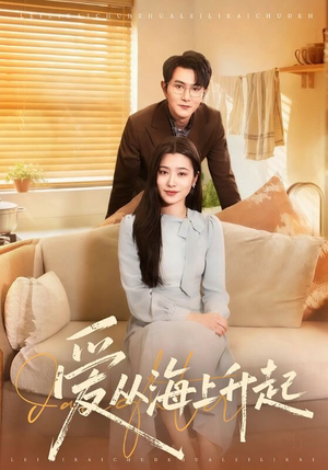 爱从海上升起（70集）这个短剧太好看了