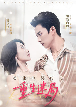 超能力契约之重生迷局（83集）红果短剧大结局抢先看