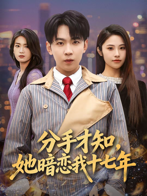 分手才知，她暗恋我十七年（80集）短剧太好看了精彩推荐