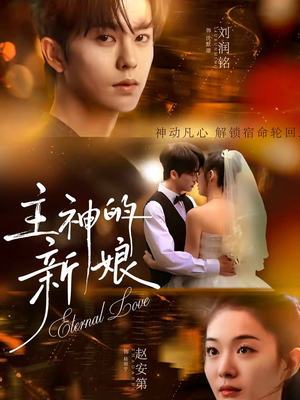 主神的新娘（55集）每天热门短剧推荐