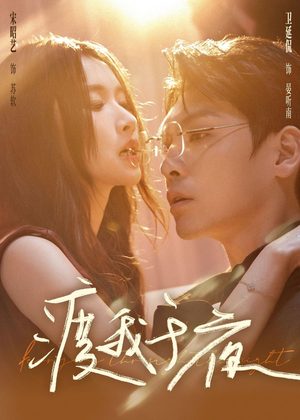 渡我于夜（59集）左下角看全集精彩短剧