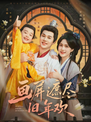 画屏遮尽旧年欢（72集）精彩短剧不容错过