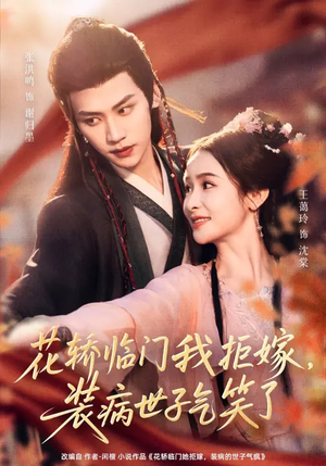 花轿临门我拒嫁，装病世子气笑了（107集）短剧全集秒播无卡顿