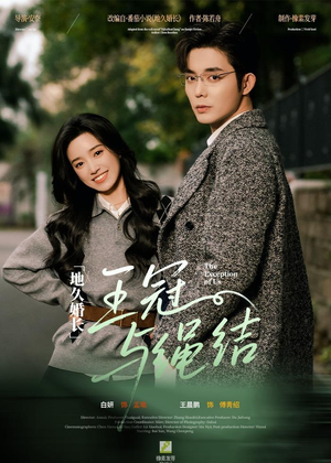 地久婚长王冠与绳结（71集）热门短剧推荐推荐