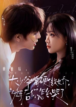 大少爷嘴硬傲娇，分手后你怎么哭了（80集）短剧全剧终限免合集