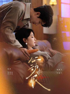 心动未眠（61集）短剧最终回限免畅看