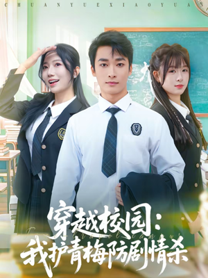 穿越校园：我护青梅防剧情杀（80集）短剧全集高清完整版