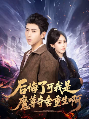 后悔了可我是魔尊夺舍重生啊（80集）短剧全集幕后花絮版