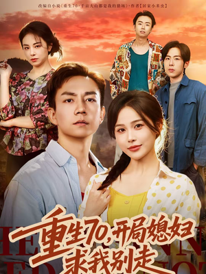 重生70，开局媳妇求我别走（74集）短剧合集彩蛋完整版