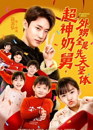 超神奶舅，外甥全是先天圣体（67集）热门短剧新剧推荐