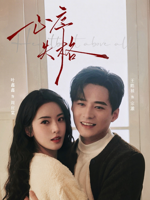 心序失格（74集）好看又精彩的短剧