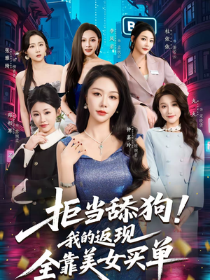 拒当舔狗！我的返现全靠美女买单（75集）一部短剧追的停不下来