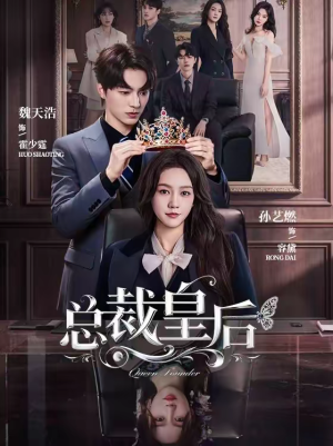总裁皇后（106集）最新短剧热门推荐