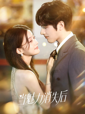 当魅力消失后（80集）超火爆短剧抢先看全集