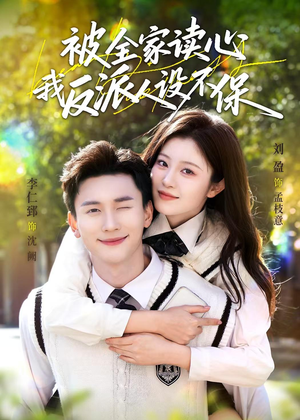 被全家读心，我反派人设不保（70集）短剧大结局合集放送