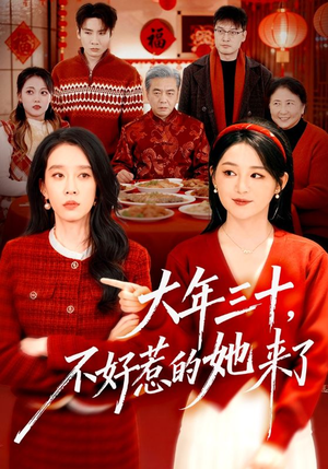 大年三十,不好惹的她来了(60集) 大年三十,不好惹的她来了(60集)百亿好看短剧推荐
