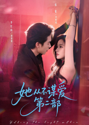 她从不谋爱第二部（80集）短剧全剧终在线连看