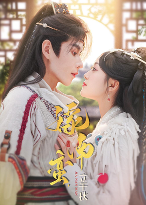 嫁南蛮,立千秋(79集) 嫁南蛮,立千秋(79集)短剧追到爽越看越好看