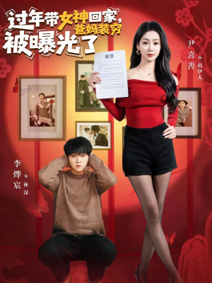 过年带女神回家，爸妈装穷被曝光了（73集）好看的短剧又来了