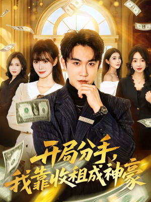 开局分手，我靠收租成神豪（80集）超火爆短剧抢先看