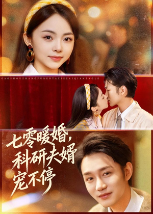 七零暖婚，科研夫婿宠不停（80集）热门短剧推荐给你