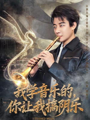 我学音乐的，你让我搞阴乐（80集）又一部超火短剧抢先看