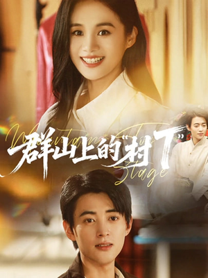 群山上的“村T”＆群山上的村T（60集）最新短剧正在热播