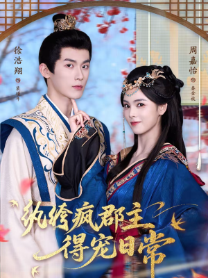 纨绔疯郡主得宠日常(80集) 纨绔疯郡主得宠日常(80集)亿人都在追的精彩短剧