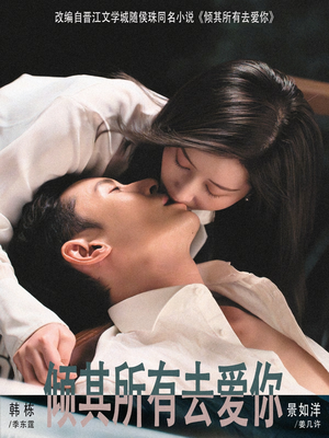 倾其所有去爱你（57集）每日更新短剧精彩片段