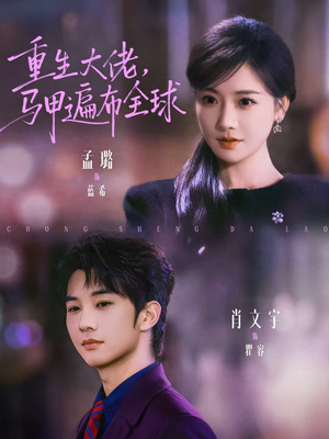 重生大佬，马甲遍布全球（77集）最火爆的热门短剧