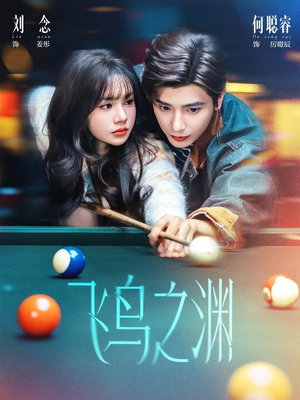 飞鸟之渊(67集) 飞鸟之渊(67集)精彩短剧持续更新