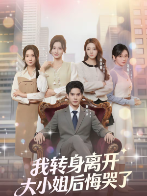 我转身离开，大小姐后悔哭了（70集）花生短剧热门短剧