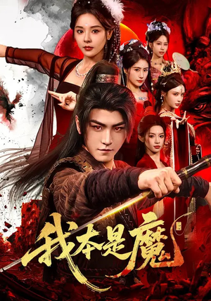 我本是魔(80集) 我本是魔(80集)短剧结局合集限免刷