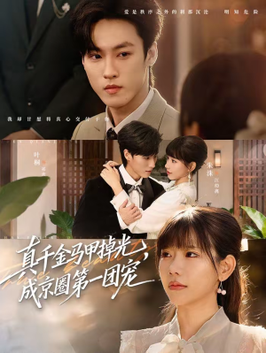 真千金马甲掉光，成京圈第一团宠（73集）热播短剧抢先看大结局