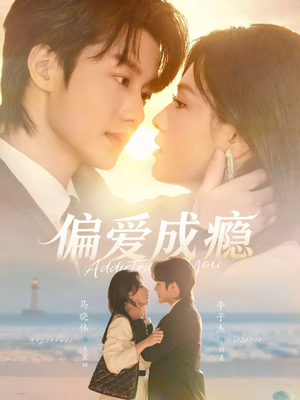 偏爱成瘾（80集）每天分享好看精彩片段
