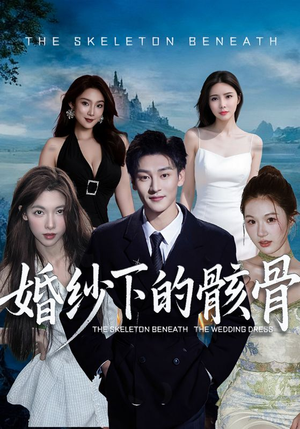 婚纱下的骸骨（75集）短剧大结局全集解锁