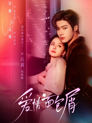 爱情面包屑（80集）精彩短剧不容错过