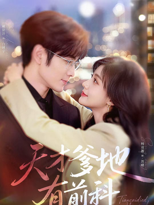 天才爹地有前科（80集）爆款短剧热门推荐