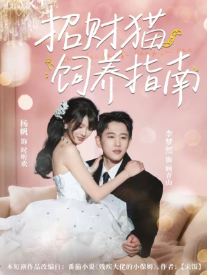 招财猫饲养指南（92集）短剧全集秒播无卡顿