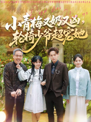 小青梅又奶又凶，轮椅少爷超宠她（90集）每天分享精彩短剧