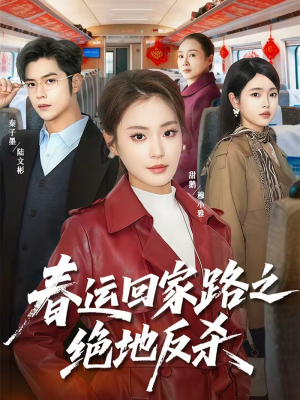 春运回家路之绝地反杀（59集）短剧追到爽全集完整版