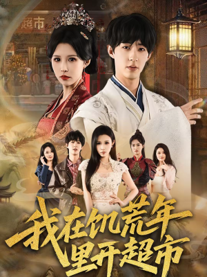 我在饥荒年里开超市（60集）古装短剧热门推荐